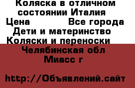 Коляска в отличном состоянии Италия › Цена ­ 3 000 - Все города Дети и материнство » Коляски и переноски   . Челябинская обл.,Миасс г.